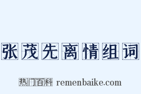 张茂先离情组词是什么意思的图片